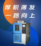 極限考驗 - 高低溫箱助您產(chǎn)品強(qiáng)勁